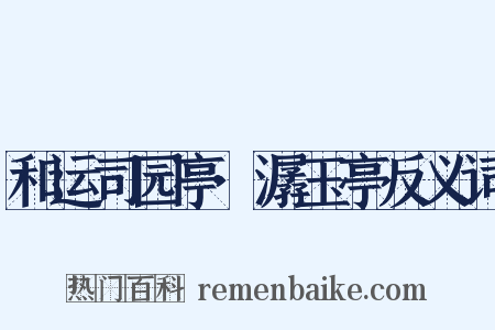 和运司园亭·潺玉亭反义词是什么意思的图片